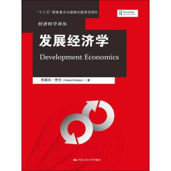 发展经济学/经济科学译丛·“十三五”国家重点出版物出版规划项目