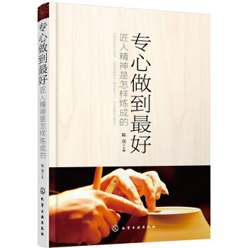 專心做到最好：匠人精神是怎樣煉成的 pdf epub mobi 下载