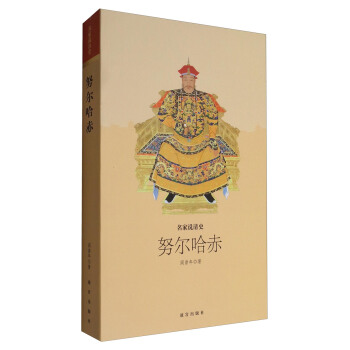 名家说清史：努尔哈赤 pdf epub mobi 下载