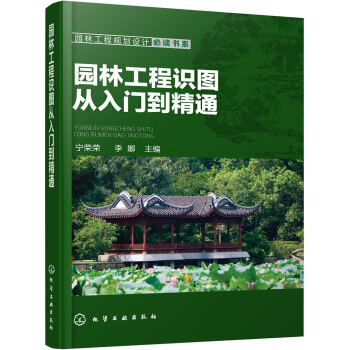 園林工程規劃設計必讀書係--園林工程識圖從入門到精通 pdf epub mobi 電子書 下載