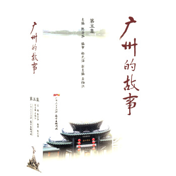 廣州的故事（第五集） pdf epub mobi 電子書 下載