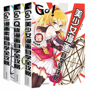 GO!漫畫素描自學全攻略+GO!Q版漫畫自學全攻略+GO!美少女漫畫自學全攻略 3冊 零基 pdf epub mobi 下载