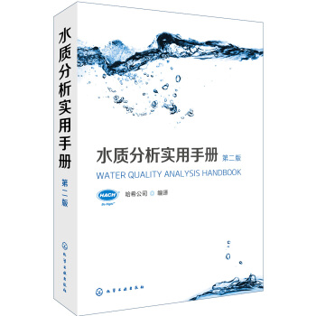 水質分析實用手冊（第二版） pdf epub mobi 電子書 下載