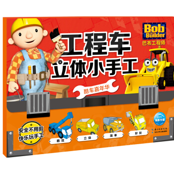 巴布工程师·工程车立体小手工：酷车嘉年华 [3-6岁] pdf epub mobi 下载