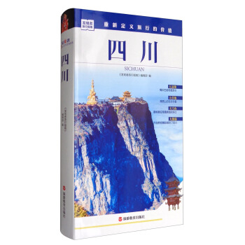 發現者旅行指南：四川 pdf epub mobi 電子書 下載