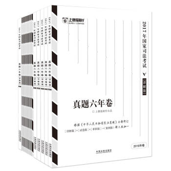 2017年国家司法考试真题六年卷