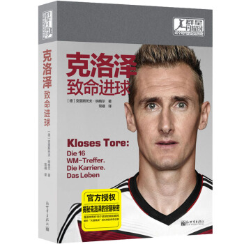 群星閃耀時 這個時代的足壇傳奇：剋洛澤 緻命進球 pdf epub mobi 下载