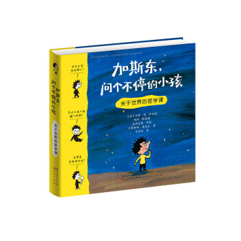 加斯東問個不停的小孩 關於世界的哲學課 pdf epub mobi 下载