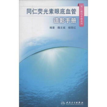 同仁荧光素眼底血管造影手册