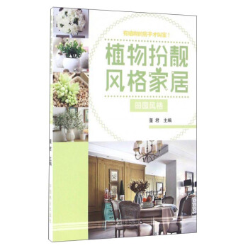植物扮靚風格傢居（田園風格） pdf epub mobi 電子書 下載