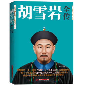 胡雪岩全传 红顶商人官商胡雪岩 胡雪岩传记全集 中国历史人物传记书 历史人物 书 pdf epub mobi 电子书 下载