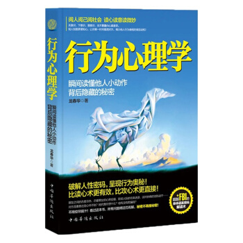 正版 行為心理學 龍春華 著 發掘一個人行為背後所隱藏的意義 讀心術心理學 書籍 pdf epub mobi 下载