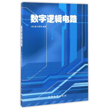 数字逻辑电路 pdf epub mobi 电子书 下载