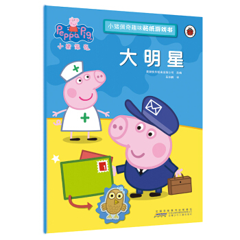 大明星/小豬佩奇趣味貼紙遊戲書 pdf epub mobi 電子書 下載