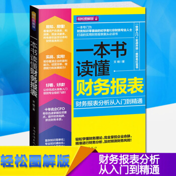 正版 一本書讀懂財務報錶 一本書讀懂財務報錶 分析從入門到精通 財務管理會計學原理 書 pdf epub mobi 下载