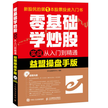 零基础学炒股实战从入门到精通（益盟操盘手版） pdf epub mobi 下载