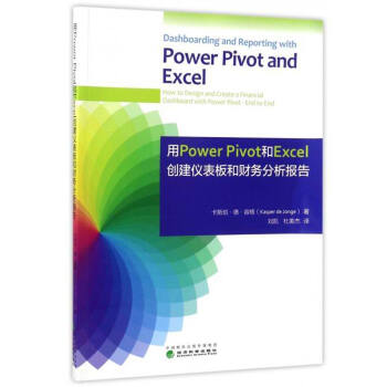 用Power Pivot和Excel创建仪表板和财务分析报告 [Dashboarding and Reporting with Power Pivot and Excel] pdf epub mobi 下载