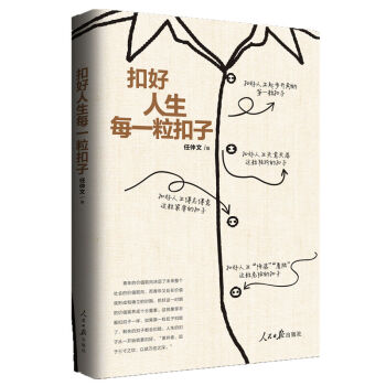 扣好人生每一粒扣子 人民日報齣版社