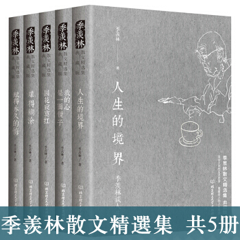 季羡林散文精选集 共5册 人生的境界+我的心是一面镜子+赋得的悔+难得糊涂+园花寂寞红 pdf epub mobi 下载