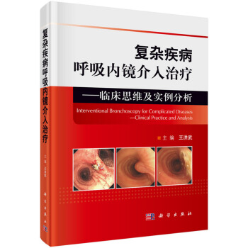 復雜疾病呼吸內鏡介入治療：臨床思維及實例分析 [Interventional Bronchoscopy for Complicated Diseases:Clinical Practice and Analysis] pdf epub mobi 下载