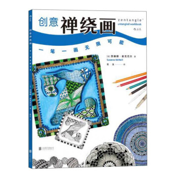 创意禅绕画 一笔一画无限可能 pdf epub mobi 下载