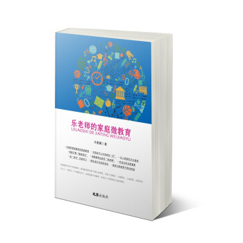 乐老师的家庭微教育 pdf epub mobi 电子书 下载