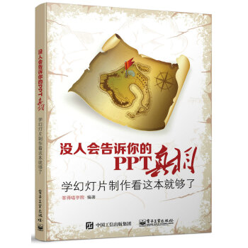 沒人會告訴你的PPT真相：學幻燈片製作看這本就夠瞭 pdf epub mobi 下载