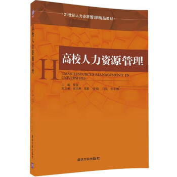高校人力資源管理/21世紀人力資源管理精品教材 pdf epub mobi 電子書 下載