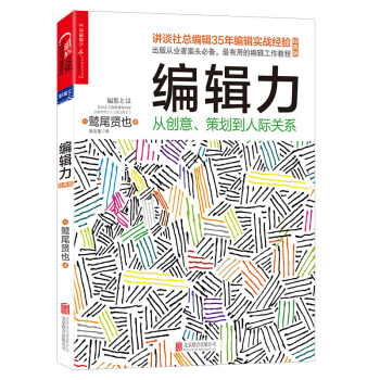 编辑力：从创意、策划到人际关系（经典版） [（HENSHU TOWA DONOYO NA SHIGOTO NANO KA）] pdf epub mobi 电子书 下载