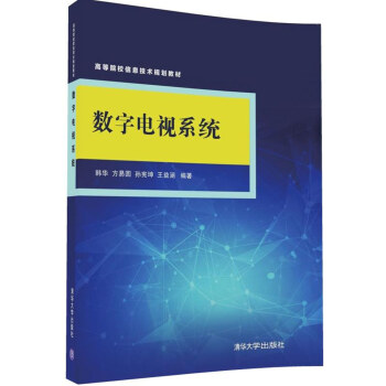 数字电视系统/高等院校信息技术规划教材 pdf epub mobi 下载