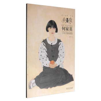 畫境 典雅——何傢英工筆人物畫探微 pdf epub mobi 下载