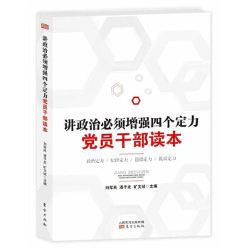 讲政治必须增强四个定力党员干部读本