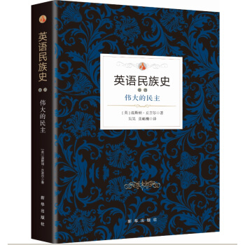 英语民族史：伟大的民主 pdf epub mobi 下载