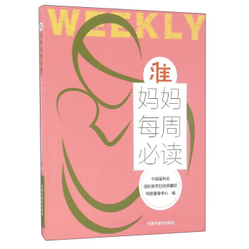 准妈妈每周必读 pdf epub mobi 电子书 下载