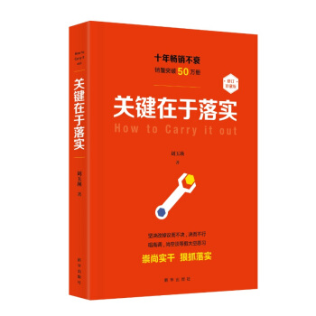 关键在于落实（修订本） pdf epub mobi 下载