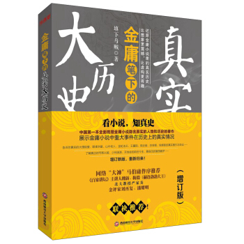 金庸筆下真實的大曆史（增訂版） pdf epub mobi 下载