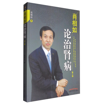 肖相如論治腎病（第二版） pdf epub mobi 下载