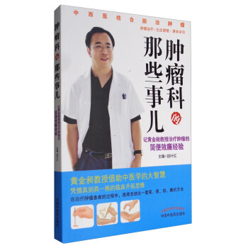 肿瘤科的那些事儿:记黄金昶教授治疗肿瘤的简便效廉经验