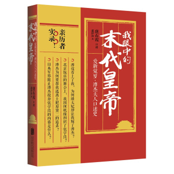 我眼中的末代皇帝：爱新觉罗·溥杰夫人口述史 pdf epub mobi 下载