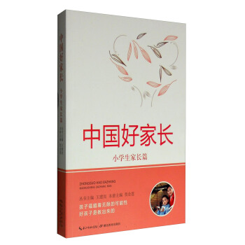 中國好傢長：小學生傢長篇 pdf epub mobi 下载