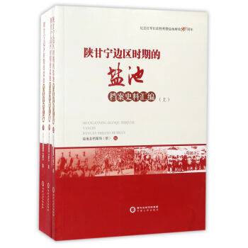 陝甘寜邊區時期的鹽池：檔案史料匯編 pdf epub mobi 下载