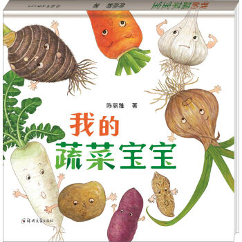 我的蔬菜宝宝 [0-6岁] pdf epub mobi 下载