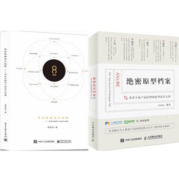 集創思維設計矩陣——寫給互聯網人的設計指南+絕密原型檔案 看看專業産品經理的原型是什麼樣