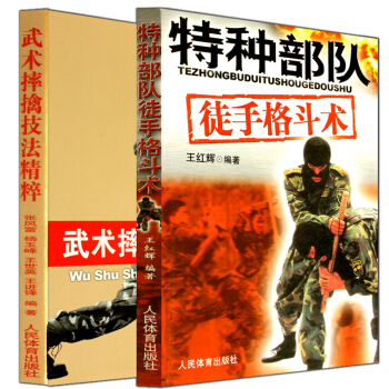 正版 特種部隊徒手格鬥術+武術摔擒技法精粹 全套2冊 武術散打書籍 擒拿術 摔跤健身教材