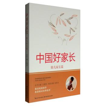中国好家长：幼儿家长篇 pdf epub mobi 下载