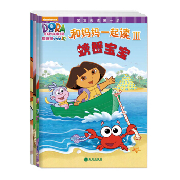 爱探险的朵拉·和妈妈一起读3（套装共4册） [3-5岁] pdf epub mobi 电子书 下载