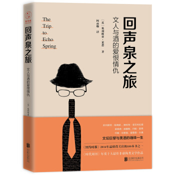 回声泉之旅:文人与酒的爱恨情仇