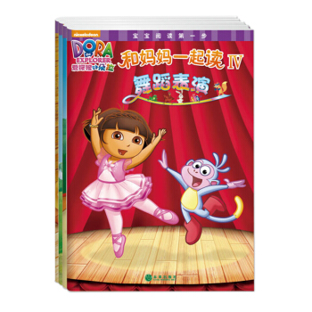爱探险的朵拉·和妈妈一起读4（套装4册） [3-5岁] pdf epub mobi 电子书 下载