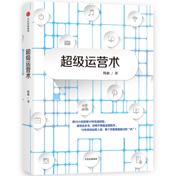超级运营术 pdf epub mobi 下载