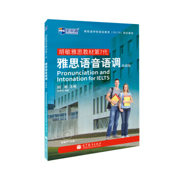 胡敏雅思教材第7代：雅思语音语调 基础版（含光盘）—新航道英语学习丛书 pdf epub mobi 下载